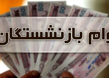 وام بازنشستگان در سال ۱۴۰۳ چقدر بیشتر می‌شود؟