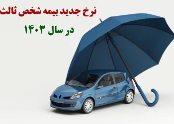 افزایش عجیب نرخ بیمه شخص ثالث محصولات ایران خودرو / مالیات بر ارزش افزوده چقدر زیاد شد؟