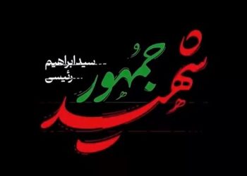 تک آهنگ «شهید جمهور» منتشر شد