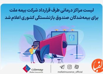 لیست مراکز درمانی طرف قرارداد شرکت بیمه ملت برای بیمه‌شدگان صندوق بازنشستگی کشوری اعلام شد