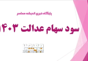 سهام عدالت متوفیان کی واریز میشود ۱۴۰۳ | سود سهام عدالت چقدر است / این ماه منتظر واریز سود سهام عدالت باشید