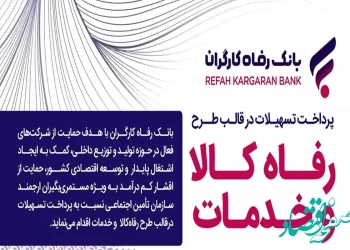 مبلغ تسهیلات طرح “رفاه کالا و خدمات” بانک رفاه کارگران افزایش یافت