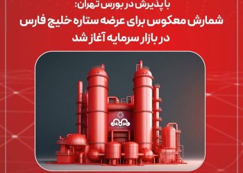 شمارش معکوس برای عرضه ستاره خلیج فارس در بورس آغاز شد