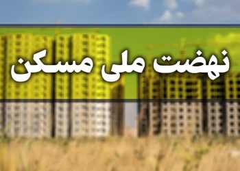 متقاضیان تأیید نهایی قم در طرح نهضت ملی مسکن به‌مرور تخصیص زمین می‌شوند