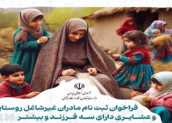 ثبت نام قطعی ۲ هزار مادر دارای سه فرزند برای بیمه رایگان