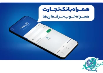 بانک تجارت مدیریت پیامک لحظه‌ای را به مشتریان خود واگذار کرد