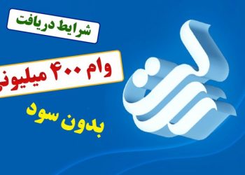 وام ۴۰۰ میلیونی بدون سود از بانک رسالت | شرایط دریافت