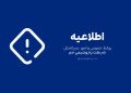 اطلاعیه پتروشیمی جم