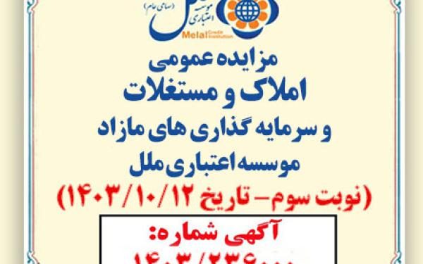 از سوی موسسه اعتباری ملل صورت گرفت: