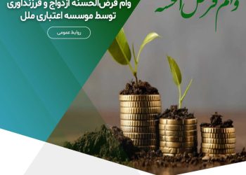 موسسه اعتباری ملل پیشرو در پرداخت وام‌های قرض‌الحسنه ازدواج و فرزندآوری