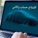 وکالتی کردن خودروهای وارداتی